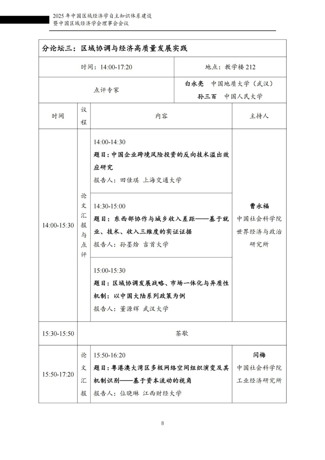 会议手册|2025年中国区域经济学自主知识体系建设暨中国区域经济学会理事会会议图10