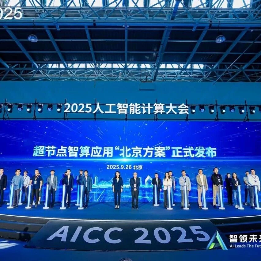 国产技术加速AI落地！2025人工智能计算大会发布“北京方案”
