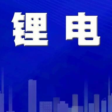 锂电新一轮扩产潮启动、固态电池卡位战打响