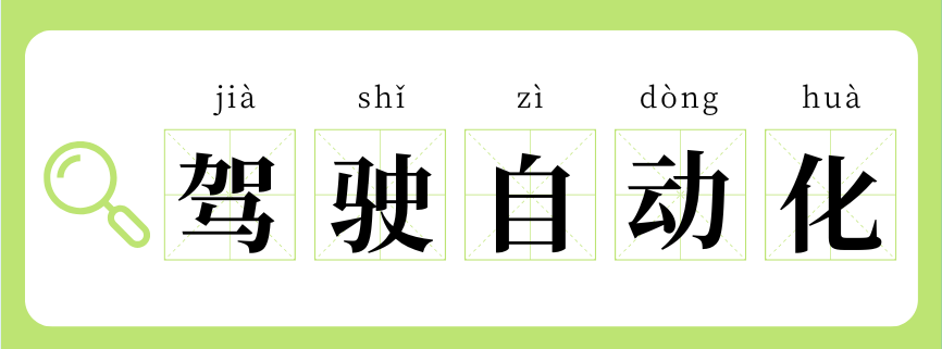 L2、L3、L4、L5？啥才算“驾驶自动化”？图1