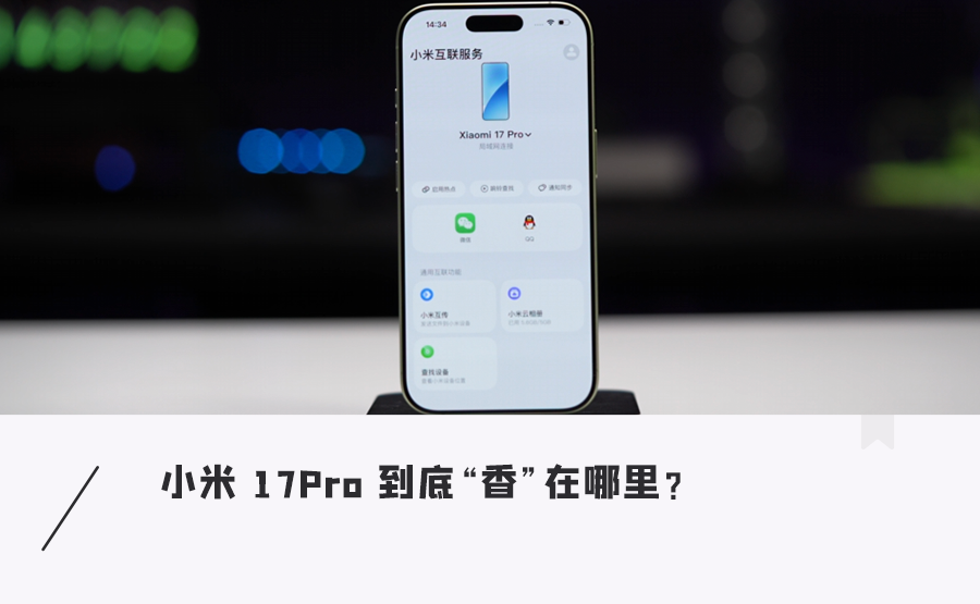 小米 17Pro值得买吗?对标 iPhone,不是“长得像、蹭热度”,这些比苹果更实用图1