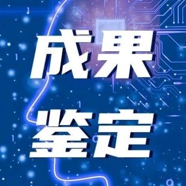 成果鉴定丨“光学遥感数据的精准解译理论与方法”通过CAAI科技成果鉴定