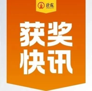喜讯！巨霖科技荣获安永复旦“2025最具潜力企业”