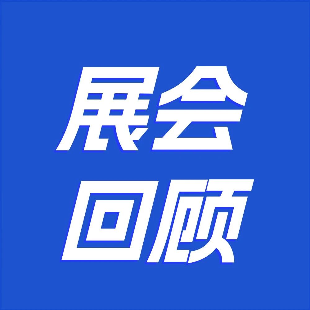 芯突破 · 尽闪耀：广立微重磅亮相2025 IC WORLD