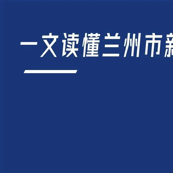 聚焦兰州市新能源产业：一文读懂兰州市新能源产业发展现状与投资机会