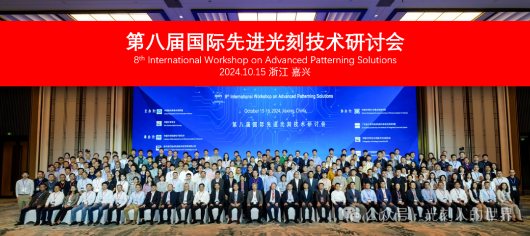 IWAPS 2025：第九届国际先进光刻技术研讨会日程公布图25