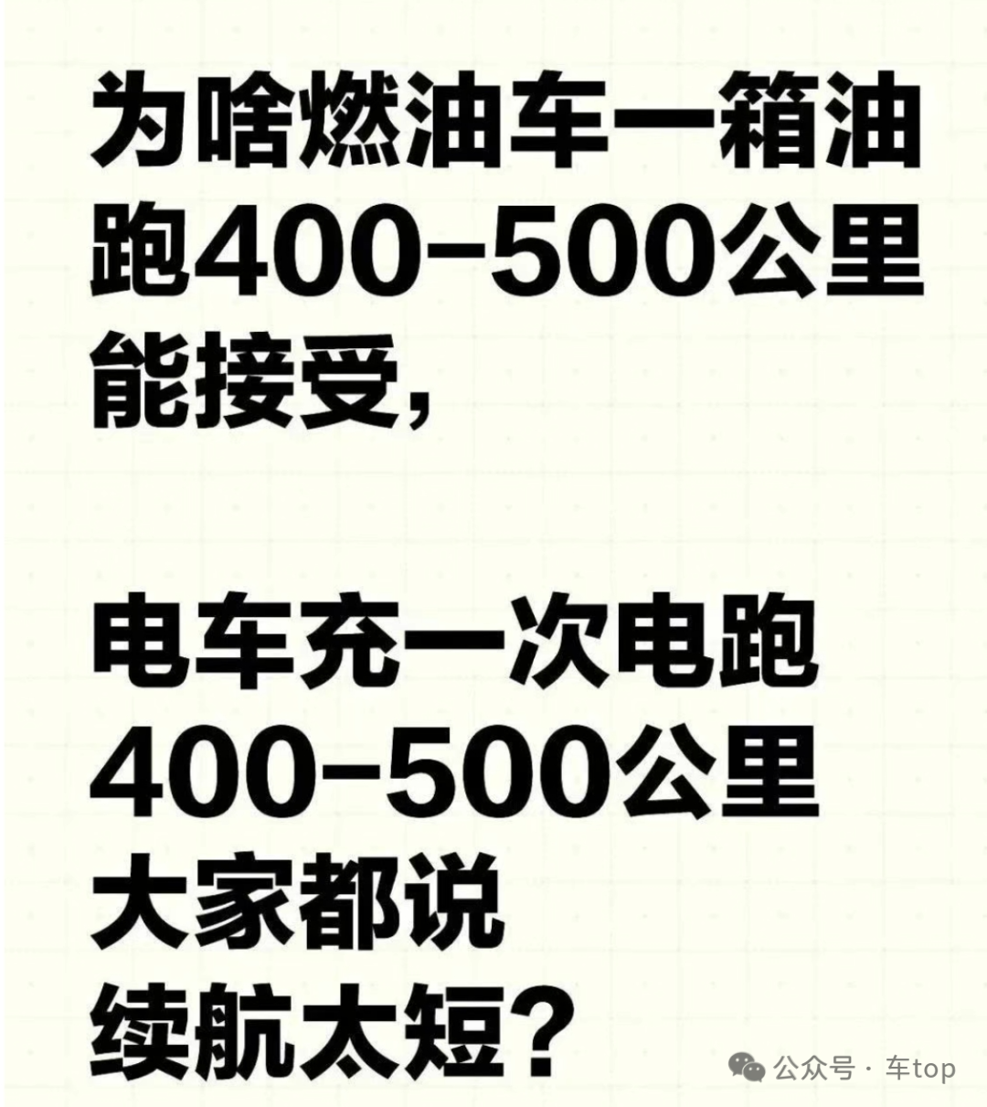 发现了没有？为啥燃油车一箱油跑500公里能接受，新能源电车充一次电跑300公里，大家却说续航太短？图1