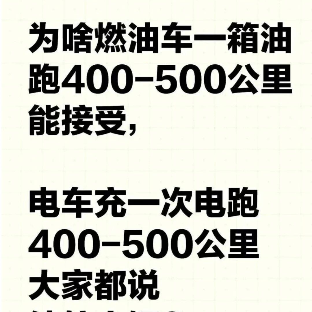 发现了没有？为啥燃油车一箱油跑500公里能接受，新能源电车充一次电跑300公里，大家却说续航太短？