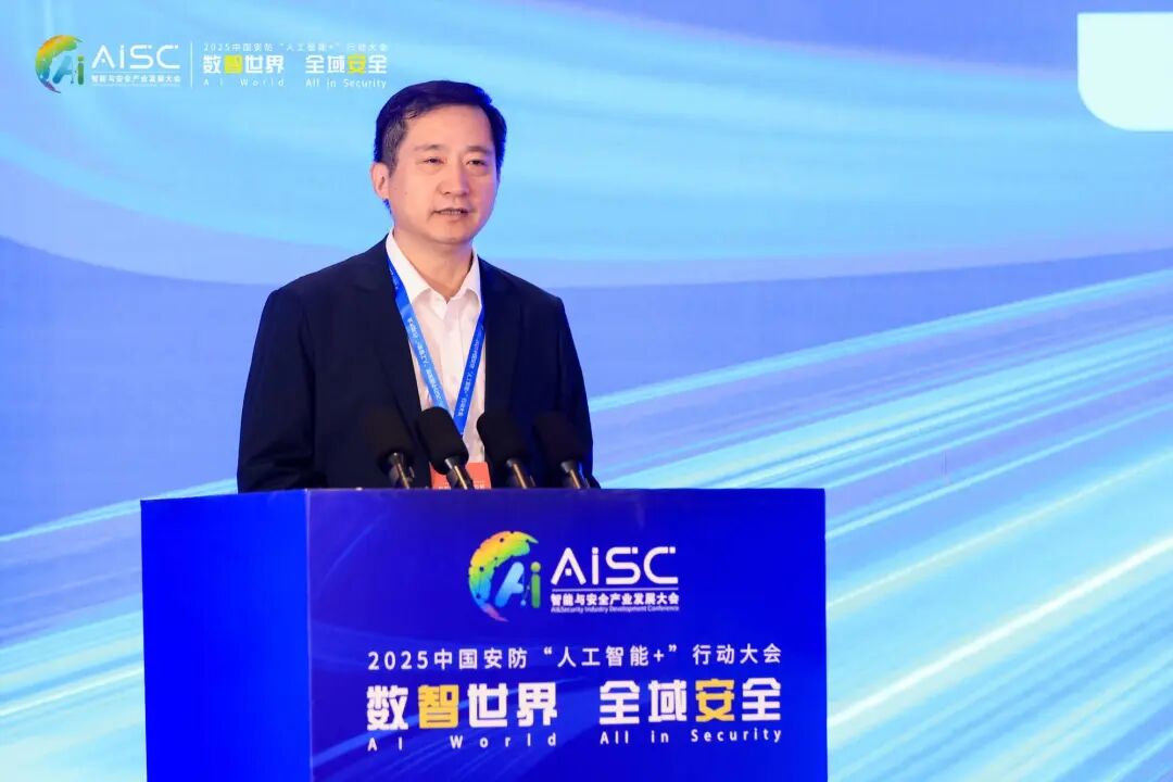 数智世界 全域安全丨2025中国安防“人工智能+”行动大会在京成功举办图4