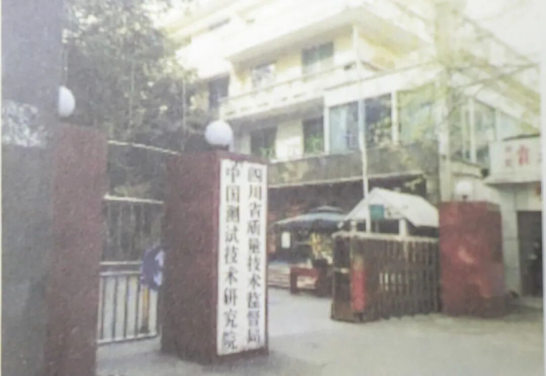 【我看中测60年】系列口述史第一期：筚路蓝缕·创业篇图9