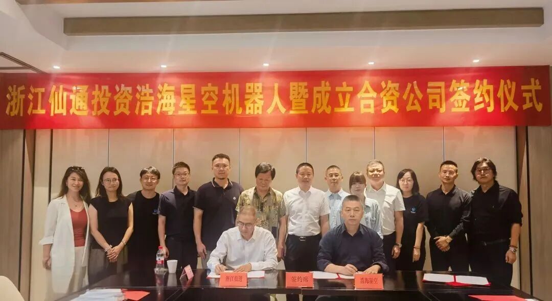 浩海星空与浙江仙通达成战略合作，开启具身智能机器人产业化新篇章图2