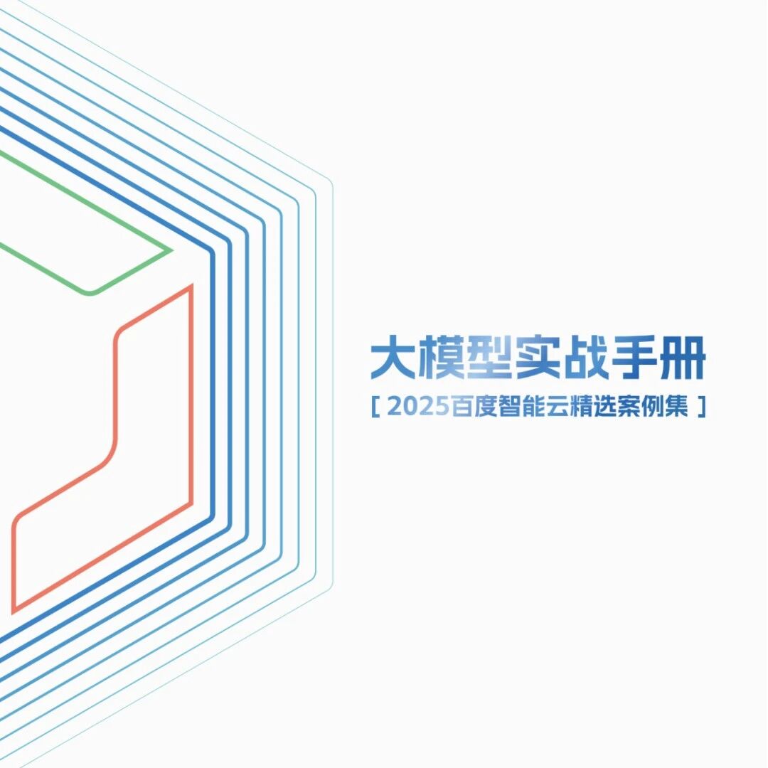 【精选报告】大模型实战手册-2025百度智能云精选案例集：百度智能云的深度实践与创新（附PDF下载）