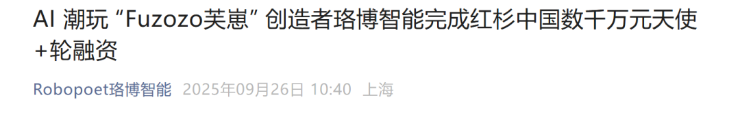 红杉中国领投！前小鹏机器人高管又融数千万图3