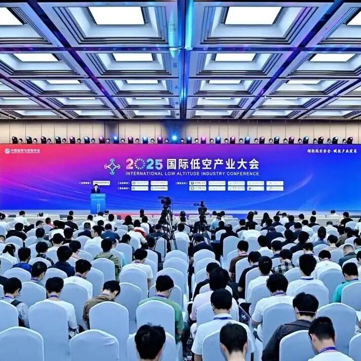 2025首届国际低空产业大会在成都开幕 以“领航低空安全 赋能产业发展”为主题