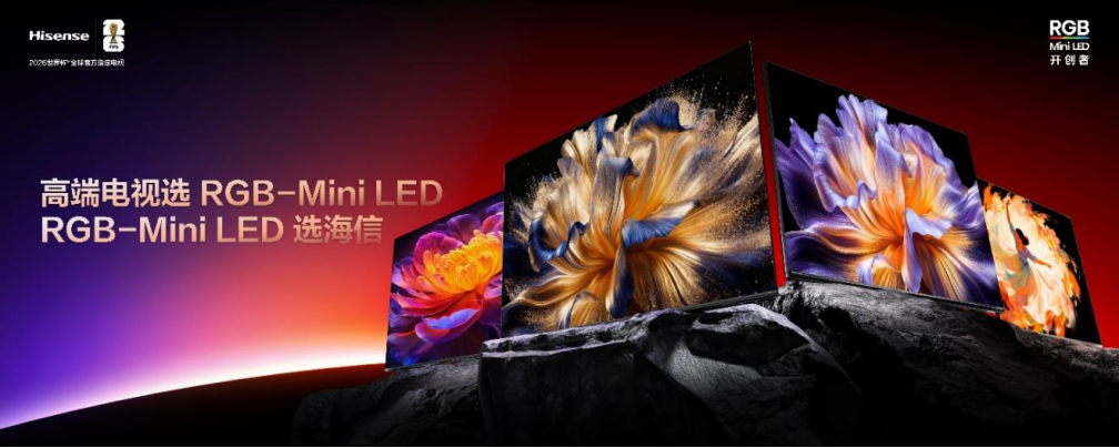 “三驾马车”成型！海信 RGB-Mini LED 改写全球高端电视格局图9