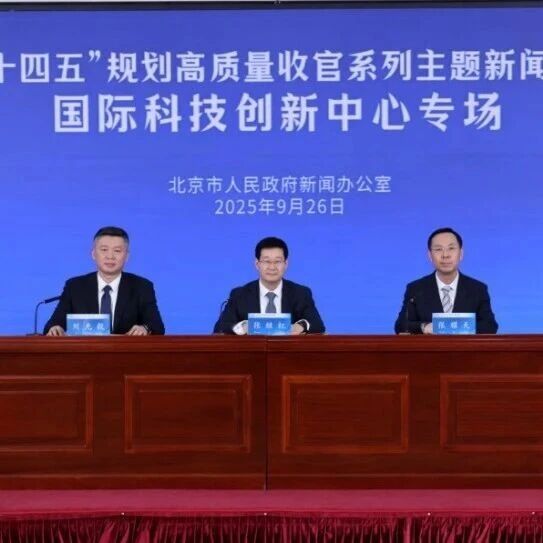 科技设施密度位居全球前列！北京打造前沿攻关“引擎梯队”