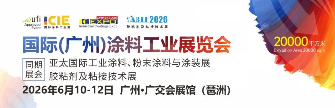汇集优质资源 ICIE国际(广州)涂料工业展览会于2026年6月10-12日举行！图1