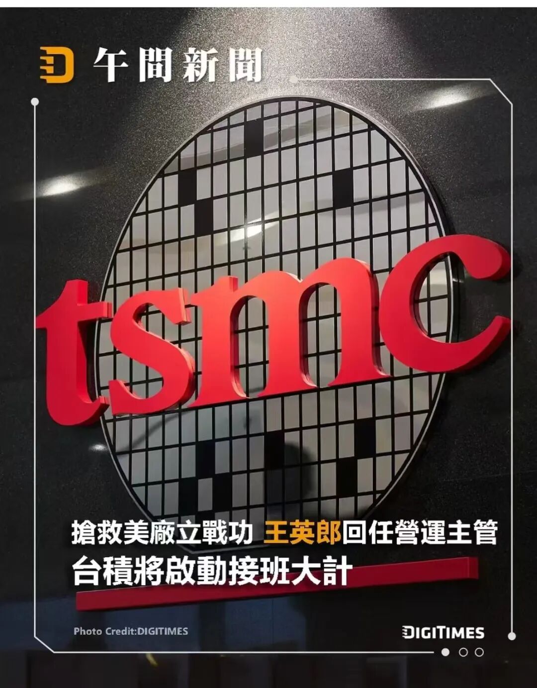 台积电重大人事变动：下一届接班人？图4