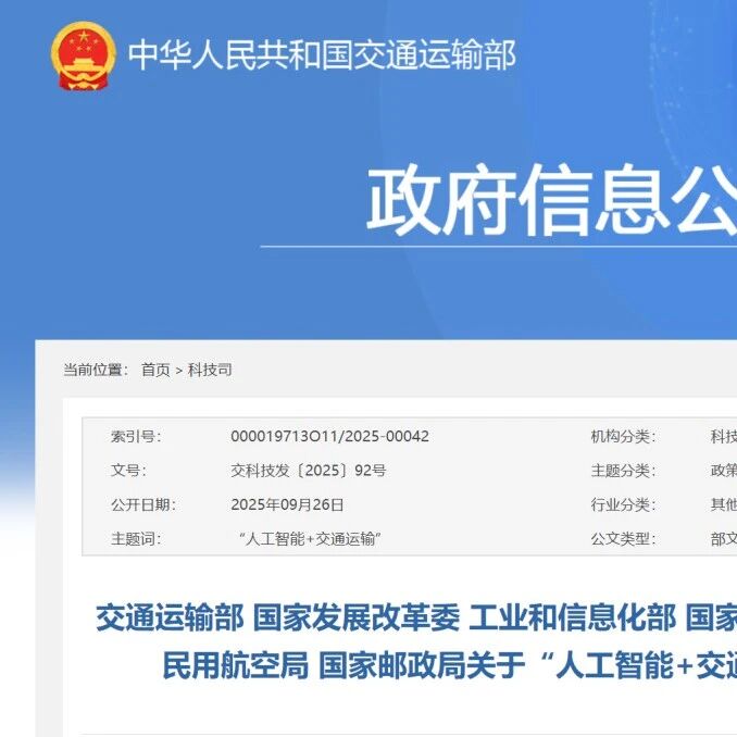 16大任务！交通部民航局等七部门印发《关于“人工智能+交通运输”的实施意见》：鼓励新型航空器产业发展及应用，促进低空民用航空发展