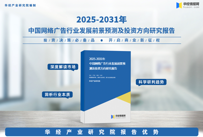2025年中国网络广告行业产业链、重点企业分析及投资战略图1