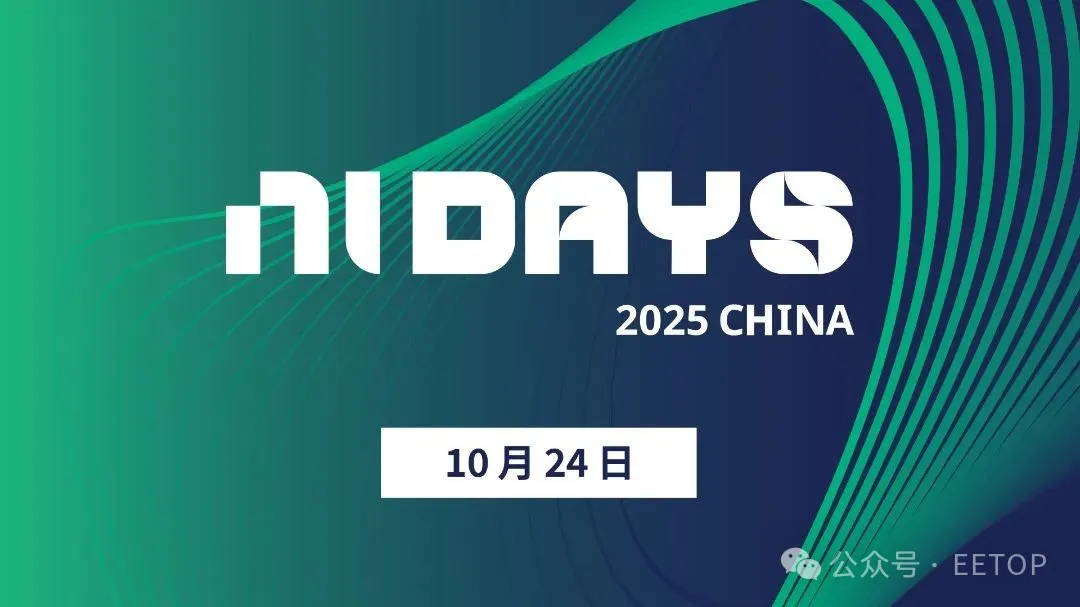NI Days 2025半导体和汽车应用分论坛：6大议题剧透最新测试技术突破与应用图1