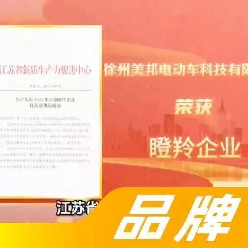 美邦科技：喜获2025年度“江苏瞪羚企业”殊荣，实证新质生产力标杆