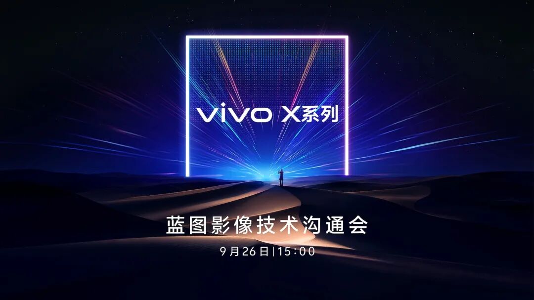 两亿像素、两种搭配，vivo X300影像新战略全面曝光！图2