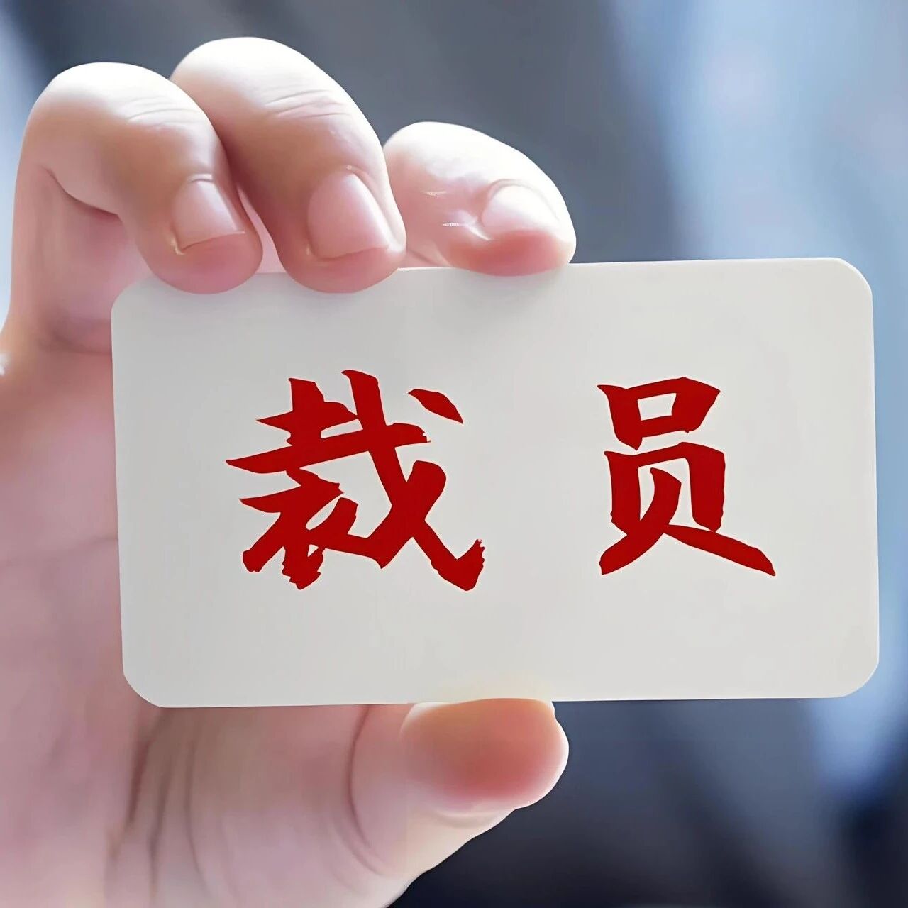 芯片行业裁员浪潮来袭！