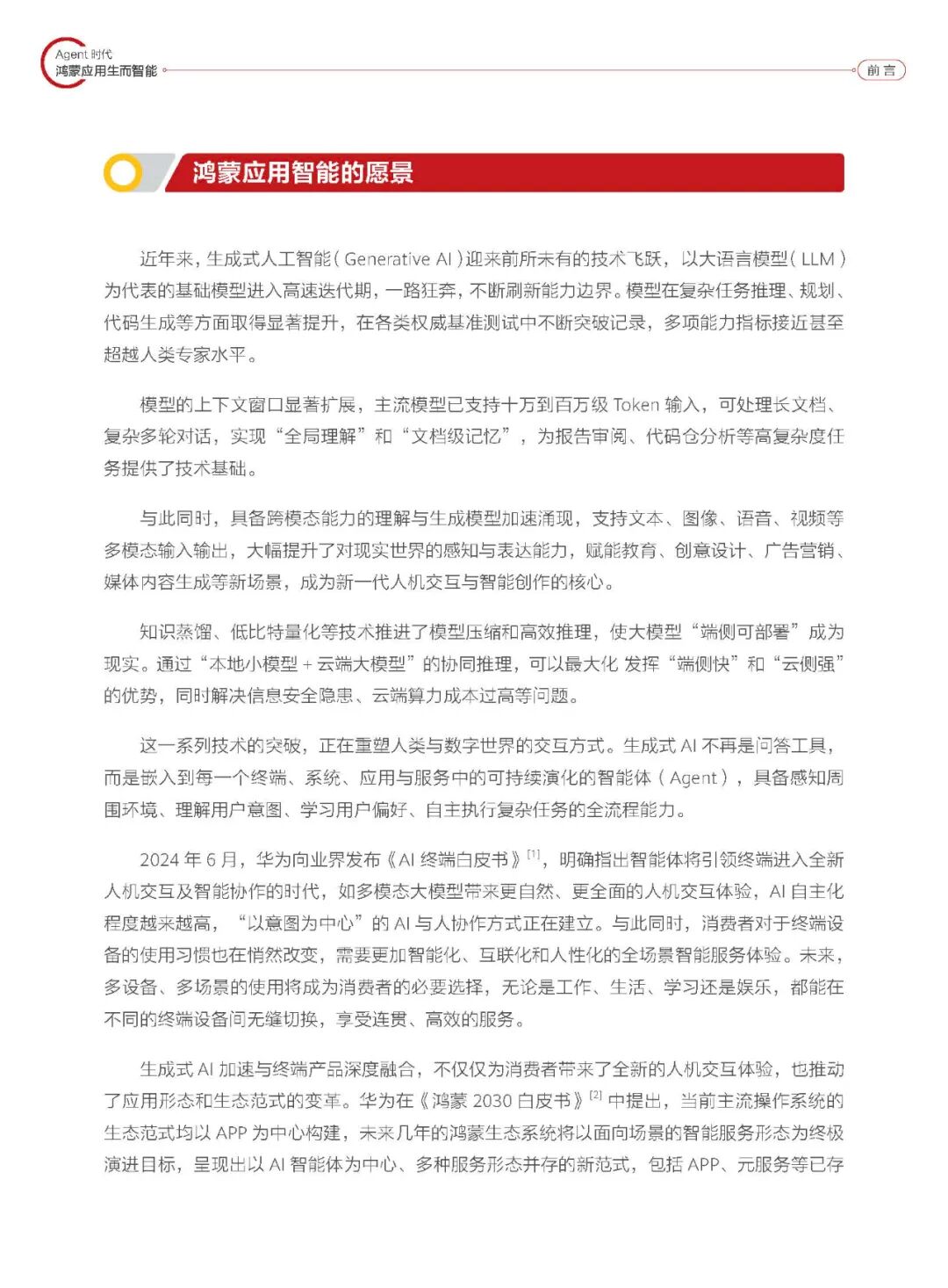 【报告】智能体专题五:华为2025鸿蒙智能体框架白皮书(附PDF下载)图5