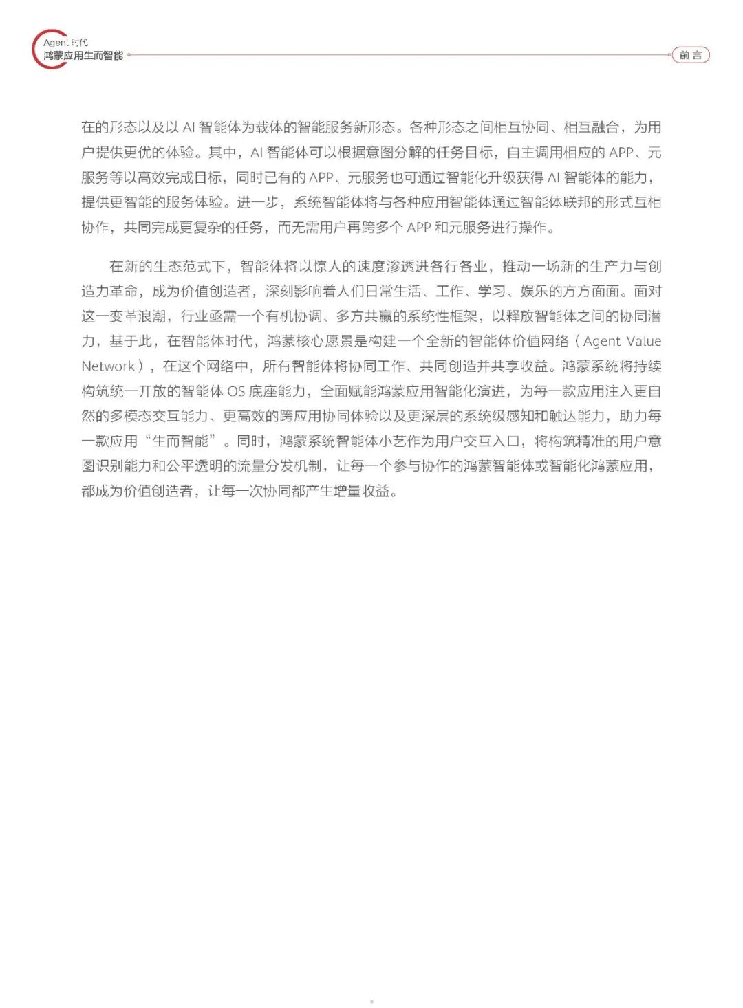 【报告】智能体专题五:华为2025鸿蒙智能体框架白皮书(附PDF下载)图6