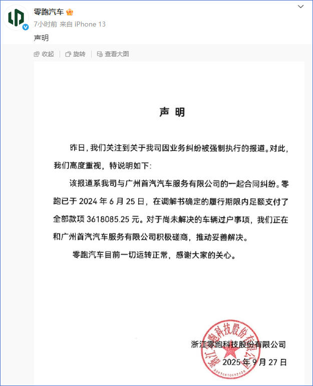 狐讯 | 小米 17 开售 5 分钟破今年国产手机纪录；零跑汽车回应被强制执行图7