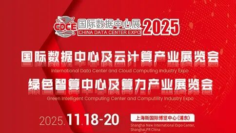 CDCE 2025国际数据中心及云计算展 2000+行业品牌/企业参展 绿色新基建盛会来袭图1