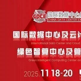 CDCE 2025国际数据中心及云计算展 2000+行业品牌/企业参展 绿色新基建盛会来袭