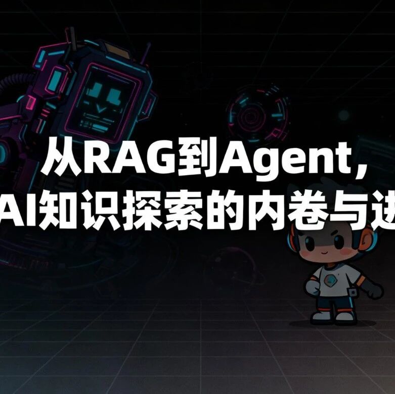 从RAG到Agent，是AI知识探索的内卷与进化