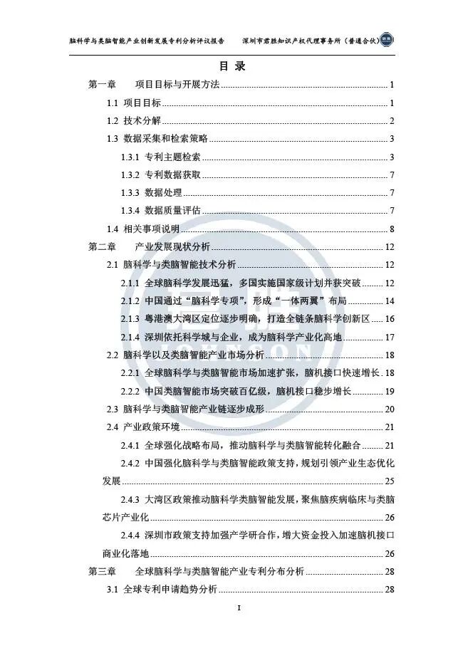 智脑无界洞见未来 |《脑科学与类脑智能产业创新发展专利分析评议报告（2025）》行业白皮书重磅发布，洞见未来趋势！图8