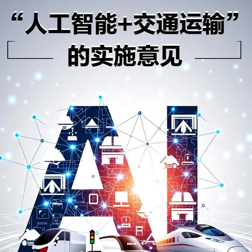 【智合 · 政策速览】《关于“人工智能+交通运输”的实施意见》政策解读