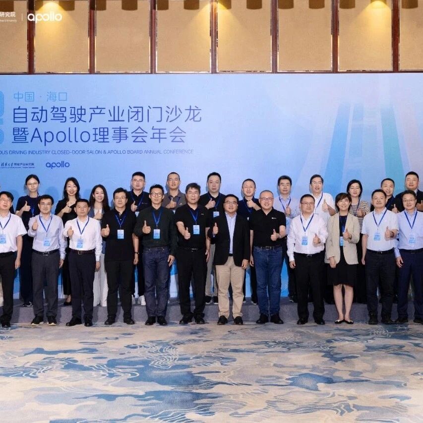 AIR快讯｜自动驾驶产业闭门沙龙暨Apollo理事会年会2025成功举办