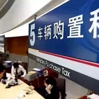 关于新能源汽车购置税，朱华荣有了新建议！