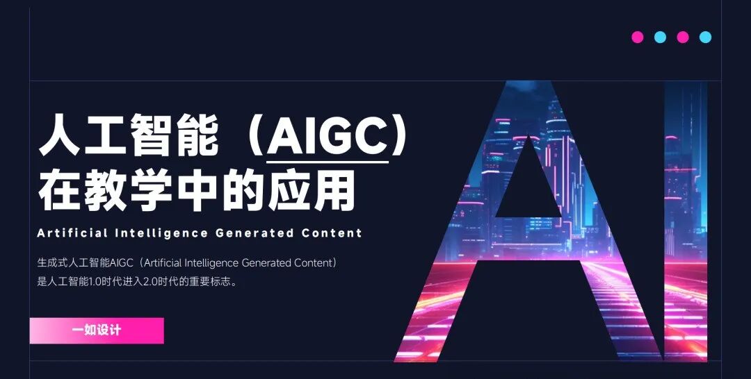 【教育】人工智能（AIGC）在教学中的应用图2
