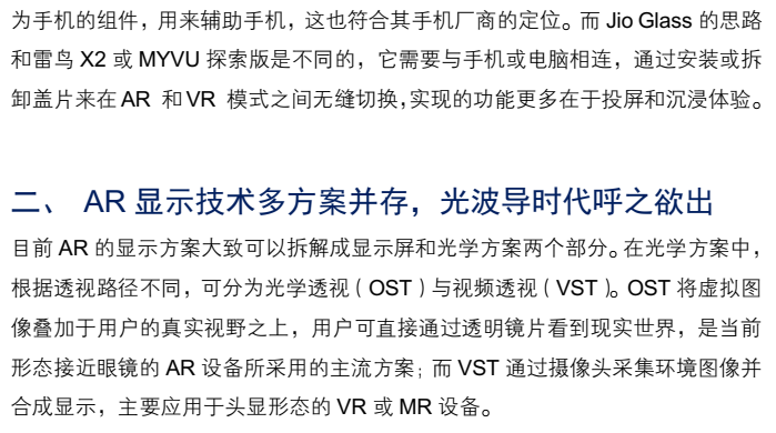 AR眼镜行业深度报告:光波导与镜片材料的显示革新(附下载)图11
