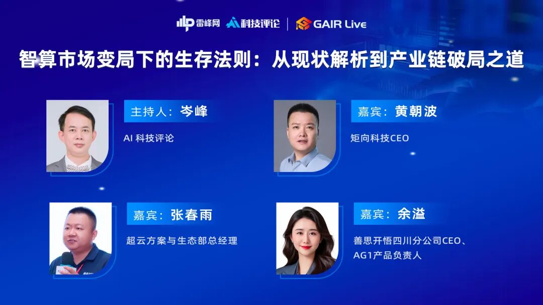 当智算变局到来，我们该如何 “用对” 算力？| GAIR Live图4