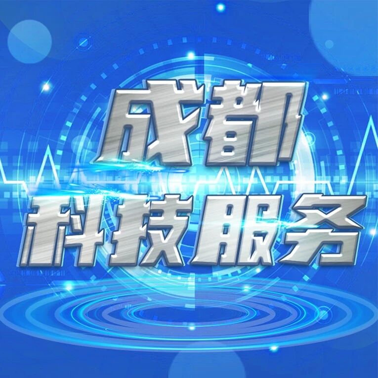 2025年成都市第二批科技型企业科技金融资助项目资金有关事宜等｜成都科技服务（内含2条信息）