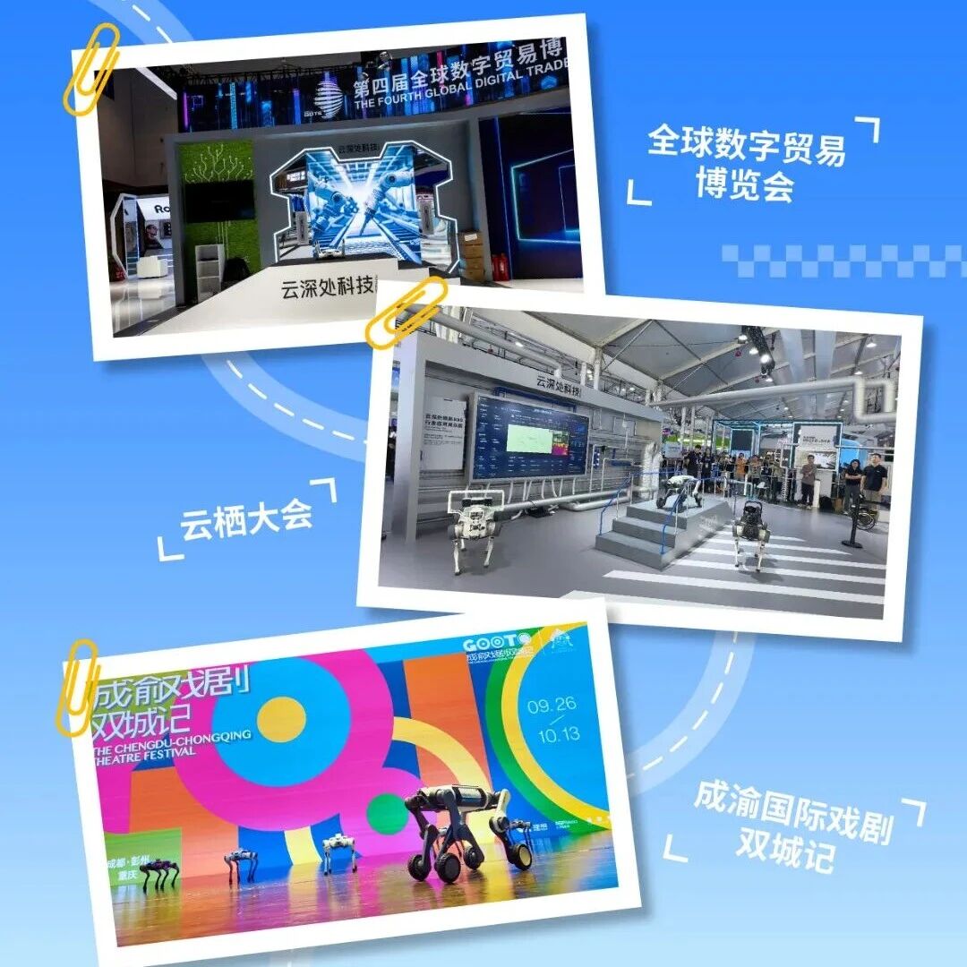 云栖大会、数贸会、戏剧节，云深处科技机器狗多场合惊艳亮相！