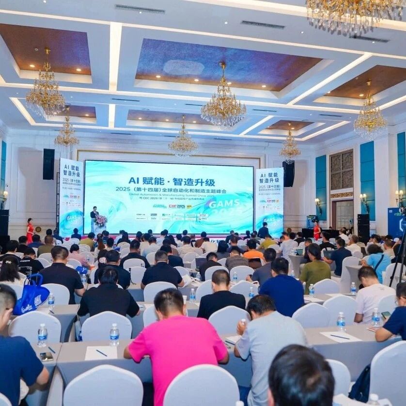 工控自动化年度盛事——2025（第十四届）全球自动化和制造主题峰会成功举行