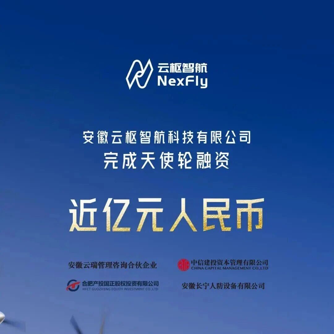 云枢智航完成近亿元天使轮融资，加速吨级全倾转旋翼eVTOL研发及生态线业务拓展