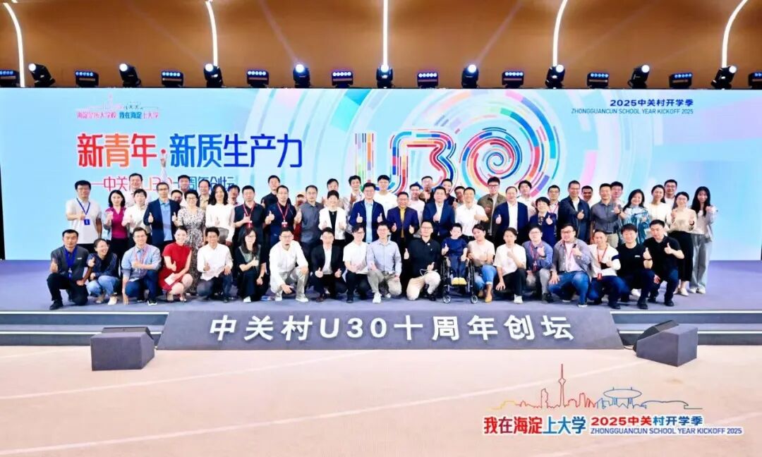 279个梦想、200亿再融资，中关村U30启动十年→图3