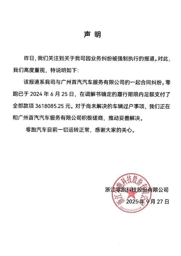 零跑创始人朱江明“限高”已被解除图1