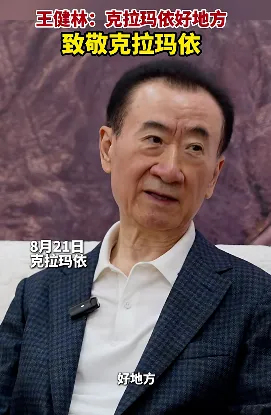71岁王健林再陷危机，或将成老赖图20
