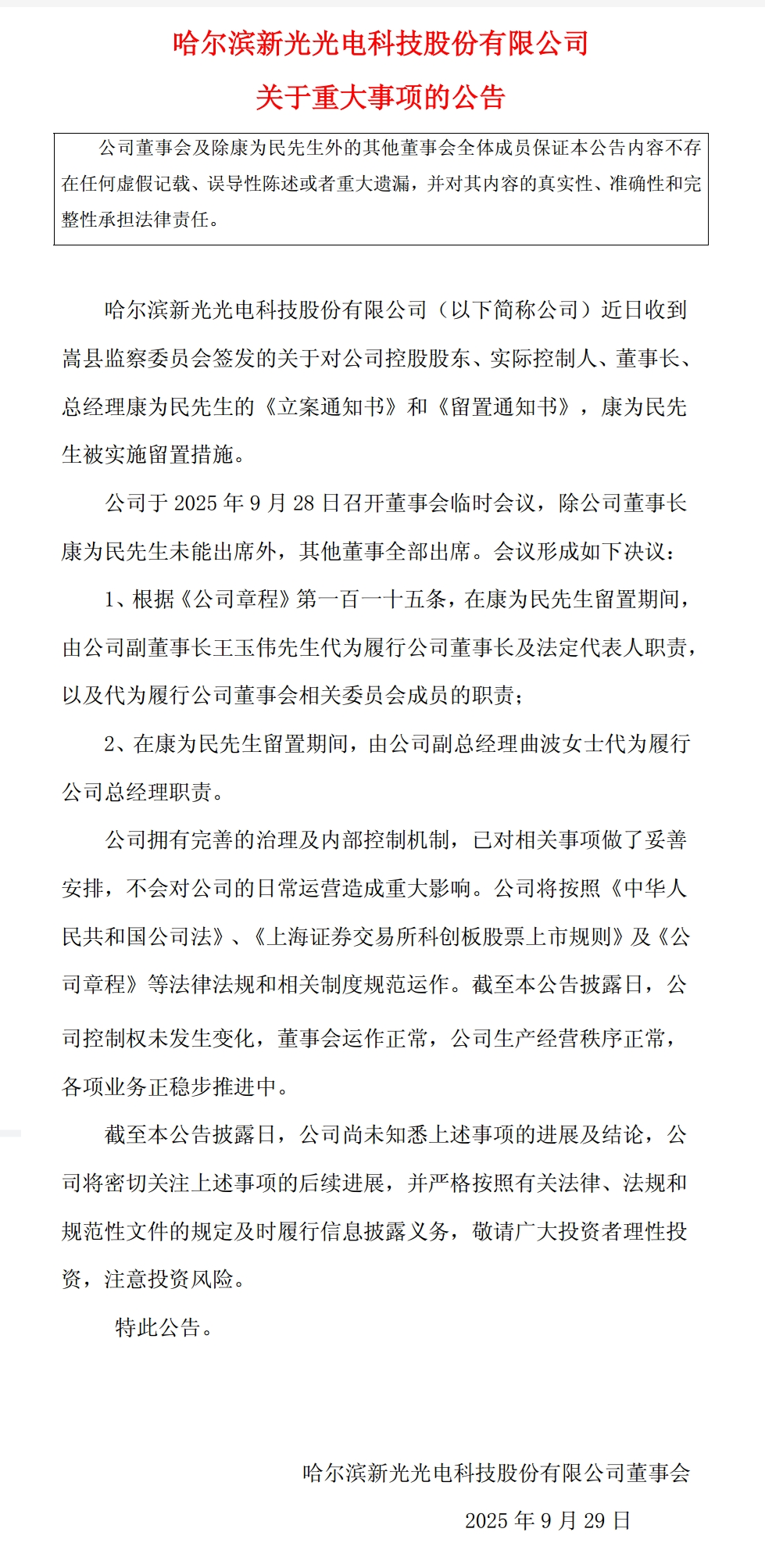 突发！新光光电董事长被立案及实施留置！图1