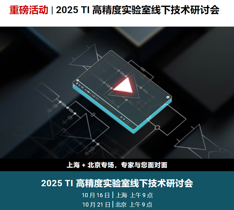 重磅活动报名|模拟信号链设计技术——2025 TI 高精度实验室线下研讨会（免费 即将开讲 报名先到先得！）图1